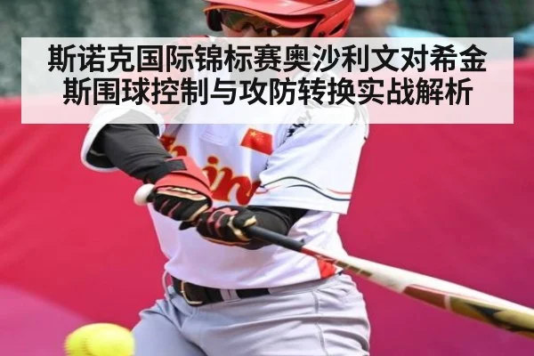 斯诺克国际锦标赛奥沙利文对希金斯围球控制与攻防转换实战解析